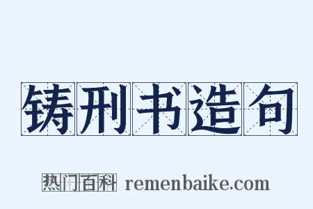 铸刑书造句是什么意思的图片